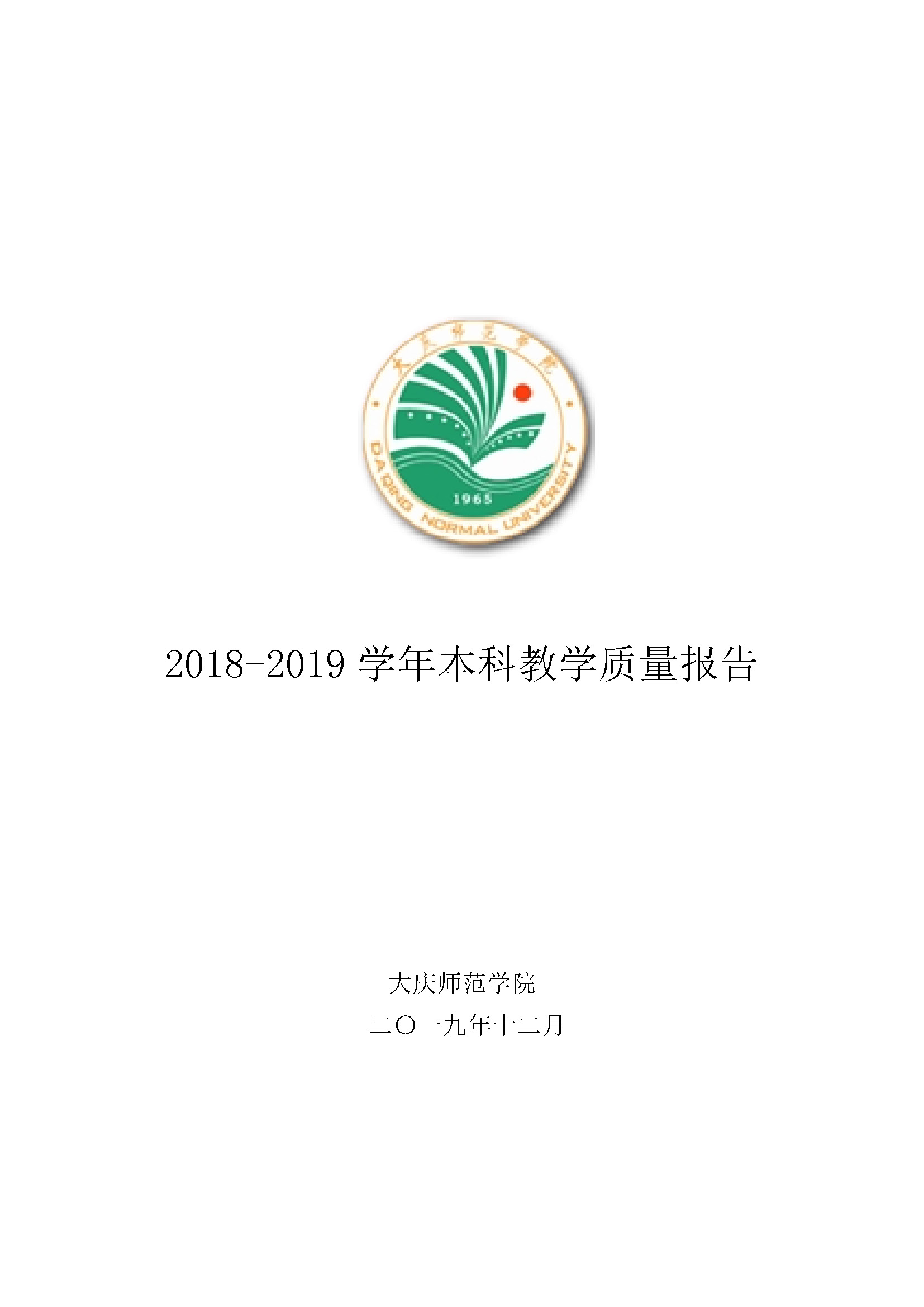 教学质量报告-大庆师范学院
