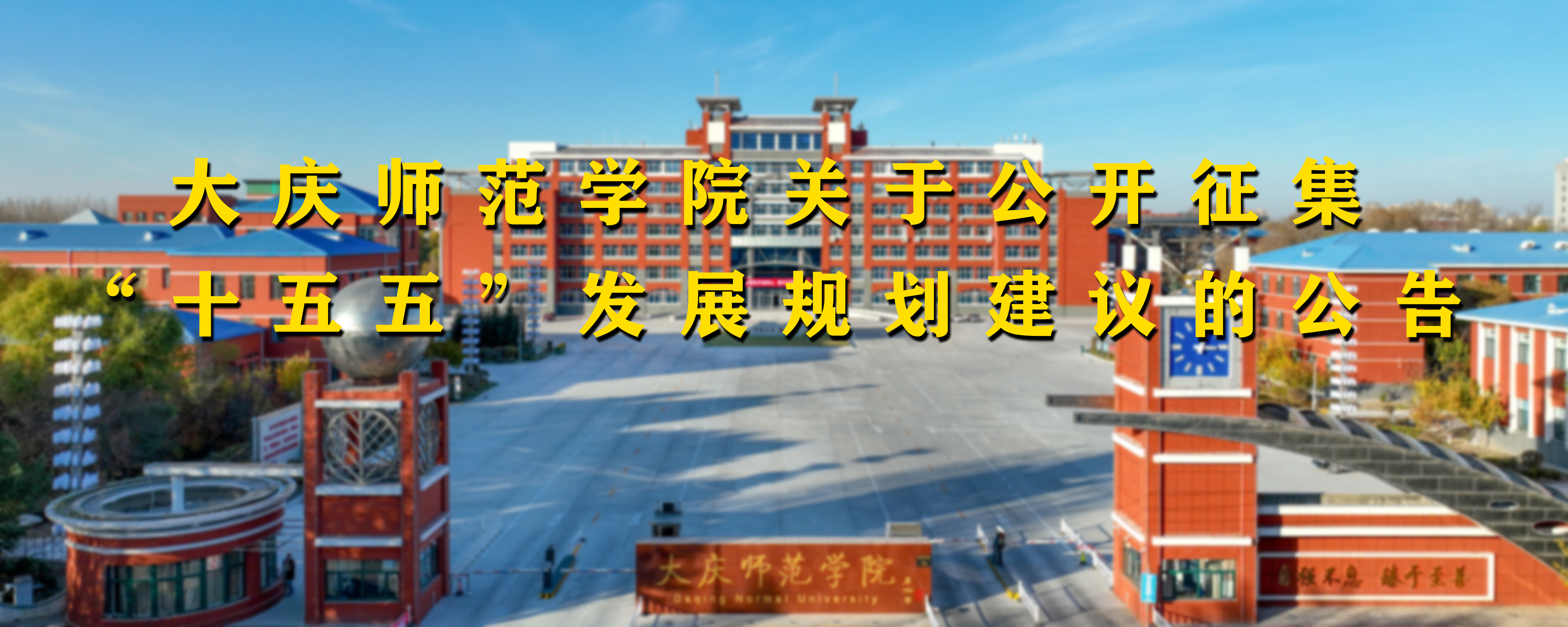 大庆师范学院关于公开征集“十五五”发展规划建议的公告