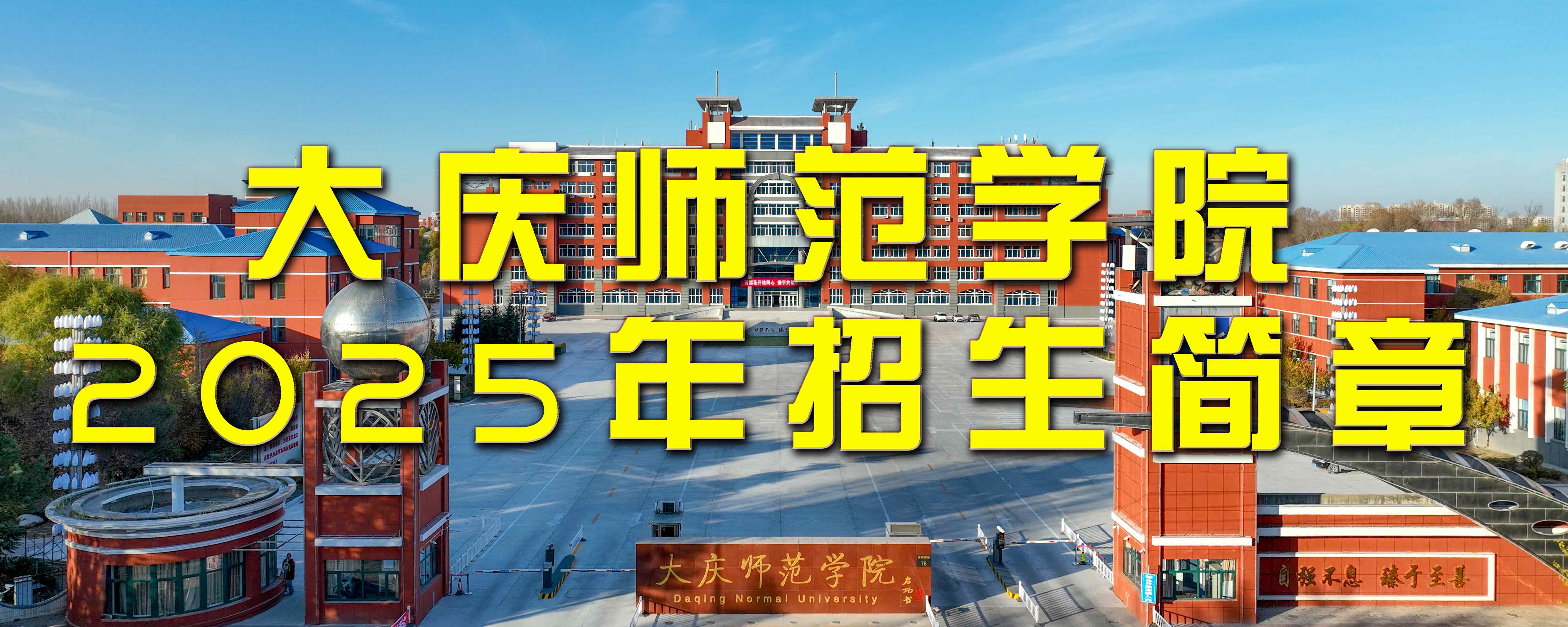 大庆师范学院2025年招生简章
